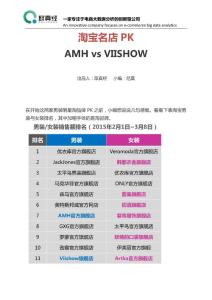 【取真經(jīng)-電商大數(shù)據(jù)】淘寶名店P(guān)K——AMH vs VIISHOW