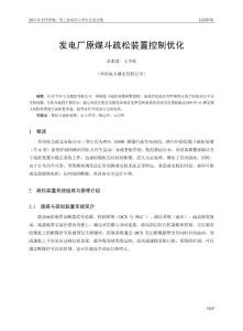 8 辅_发电厂原煤斗疏松装置控制优化