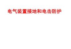 电气装置接地和电击防护培训课件