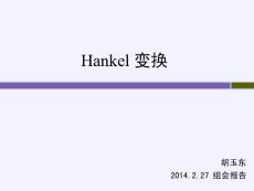 傅里葉變換和Hankel變換