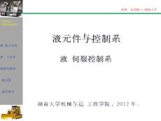 液压控制--液压伺服控制系统