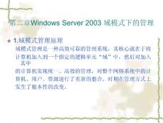 Windows_Server_2003_域模式下的管理