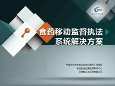 食藥移動監督執法系統解決方案介紹
