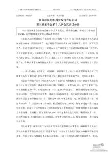 新民科技：第三届董事会第十九次会议决议公告(2010-12-21)