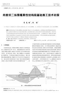 向家坝二纵围堰柔性结构段基础施工技术初探