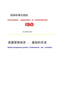 iso9000：2000標準基本原理--[doc]