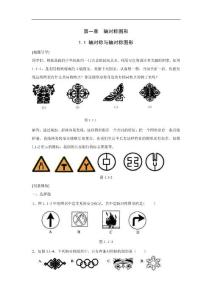 苏科版八年级上1.1轴对称与轴对称图形课时训练及答案