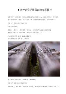 5分鐘讓你學懂景深的應用技巧