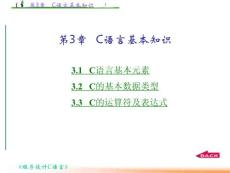 程序设计与C语言 第3章  C语言基本知识