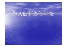 (好)作文創新思維訓練
