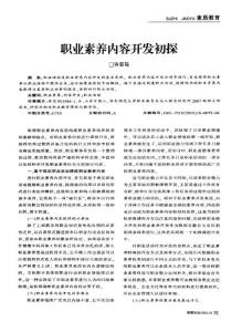 职业素养内容开发初探