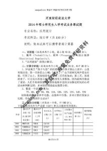 2014年河南財(cái)經(jīng)政法大學(xué)應(yīng)用統(tǒng)計(jì)(專業(yè)學(xué)位)考研初試真題