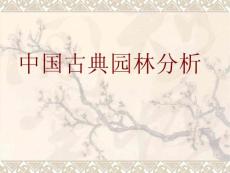 中国古典园林赏析【精品课件】