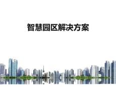 智慧園區解決方案