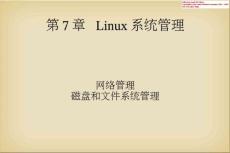 linux 系统管理