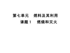課題1、燃燒和滅火 ppt課件2