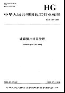 HGT 3797-2005 玻璃鱗片襯里膠泥