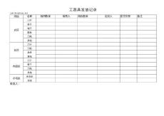 LH-TA-QR-SC-03工器具发放记录