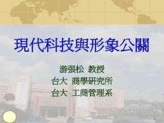 最新现代科技与形象公关
