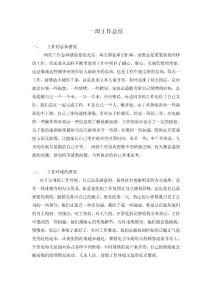 一周工作總結（范文-可參照模板）