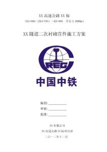 XXX隧道二次襯砌首件施工方案(修訂版)
