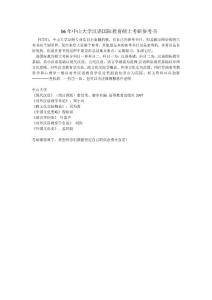 16年中山大學漢語國際教育碩士考研參考書