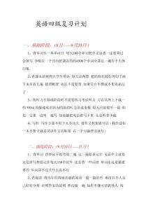 英語四級復習計劃