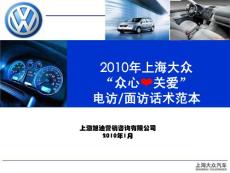 2010年上海大眾眾心關(guān)愛(ài)話術(shù)范本100122