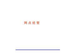 最新非驻点银行保险网点经营技巧
