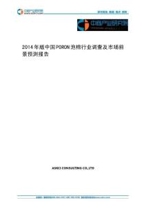 2014年版中國poron泡棉行業(yè)調查及市場前景預測報告