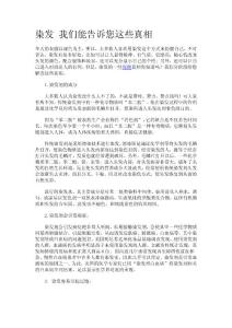 染發(fā) 我們能告訴您這些真相