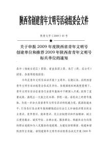 陜西省創建青年文明號活動組委會文件