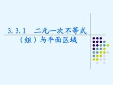 数学：3.5.1《二元一次不等式（组）所表示的平面区域》课件（1）（新人教B版必修5）