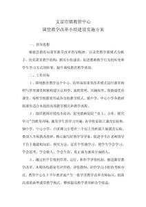 文富市鎮(zhèn)教管中心課堂教學(xué)改革小組建設(shè)實(shí)施方案