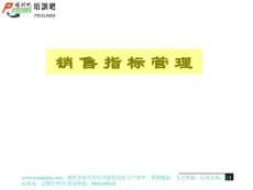 销售指标管理