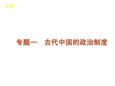 2011年高考历史二轮复习课件：专题一 古代中国的政治制度