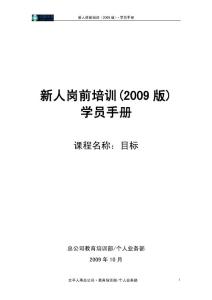 太平人寿135工程新人岗前培训保险PPT《目标》学员手册