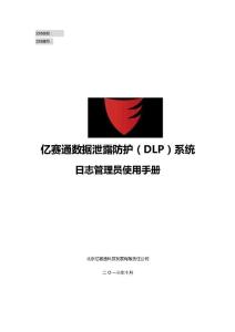 亿赛通数据泄露防护（DLP）系统_日志管理员使用手册V1.1