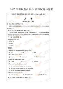 2005高考试题山东卷