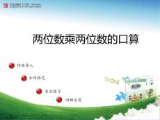 （教學課件）兩位數乘兩位數--信息窗1