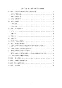 三級安全教育培訓(xùn)教材
