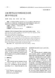 CBS教学法在中西医结合内科教学中的应用