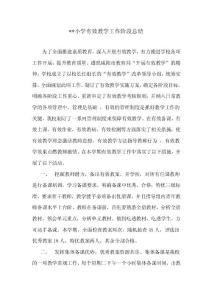 小学有效教学阶段性总结