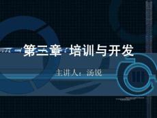 人力三培训与开发汤锐