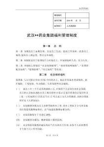 《武漢某藥業集團福利管理制度》-16頁