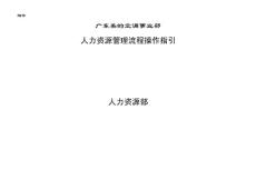 廣東美的電器人力資源工作流程指引(DOC 26)