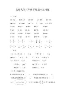 数学试题练习教案北师大版三年级下册期末复习题