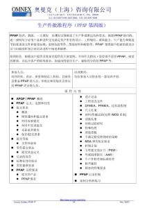 PPAP培训。一天课程，奥曼克公司提供。课程详细阐述了生产件批准过程和