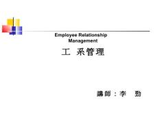 員工關(guān)系管理