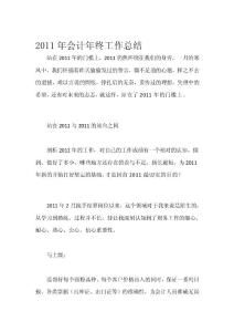 2011年會計年終工作總結樣本--